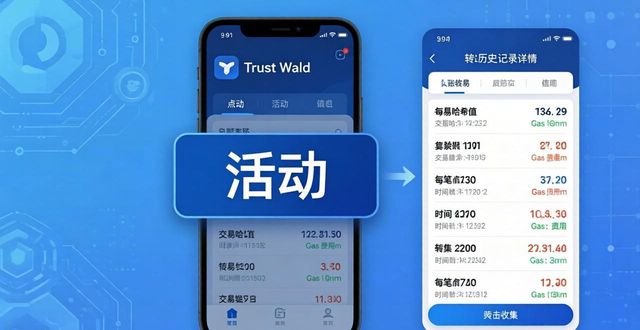 Trust Wallet信息收集方法 两步掌握链上数据