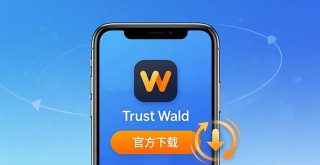 Trust Wallet下载三步走:告别卡顿,轻松上手