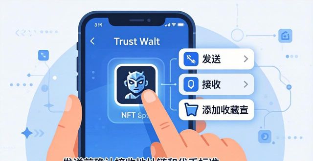 Trust Wallet教程：轻松管理你的NFT资产