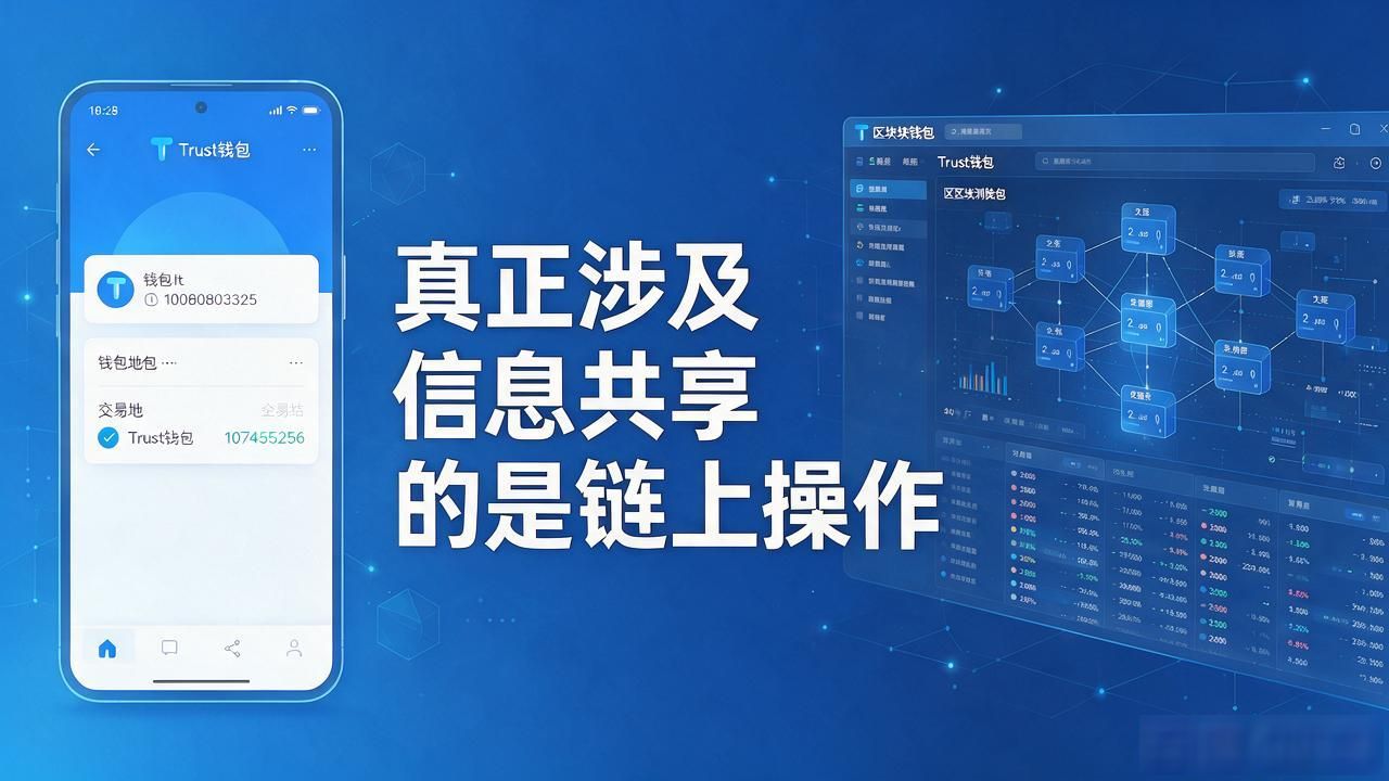 Trust钱包注册要交哪些信息，共享范围到底有多大
