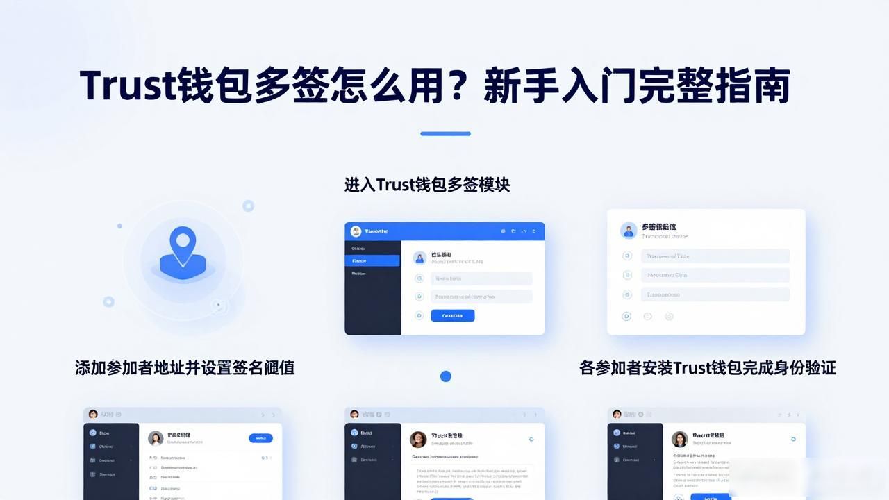 Trust钱包多签怎么用?新手入门完整指南
