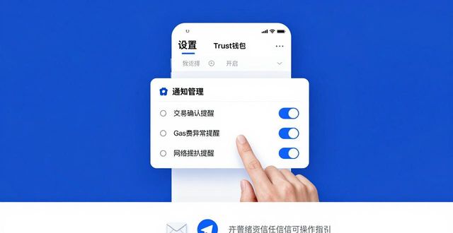 Trust钱包交易提醒设置教程,及时抓住投资机会