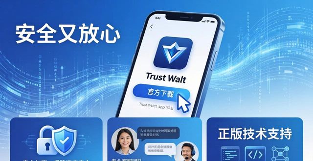 官方下载Trust Wallet的3个好处:安全又放心