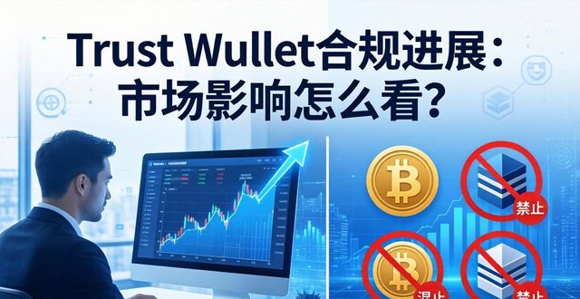 Trust Wallet合规进展:市场影响怎么看?