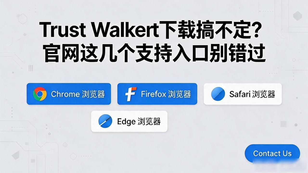 Trust Wallet下载搞不定?官网这几个支持入口别错过