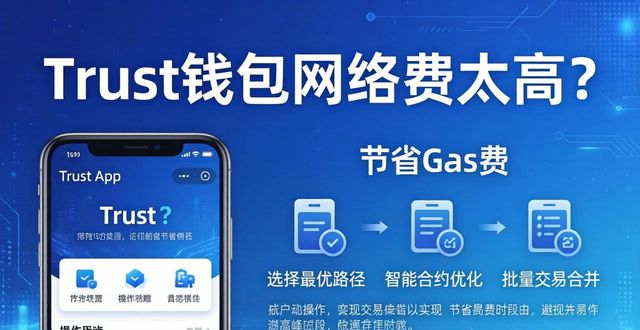 Trust钱包网络费太高？三招省下Gas费