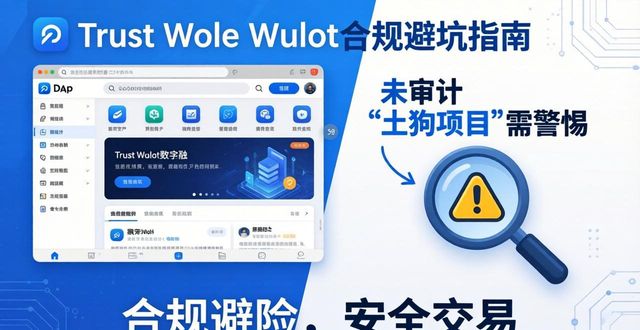 Trust Wallet合规避坑指南：数字资产安全不踩雷