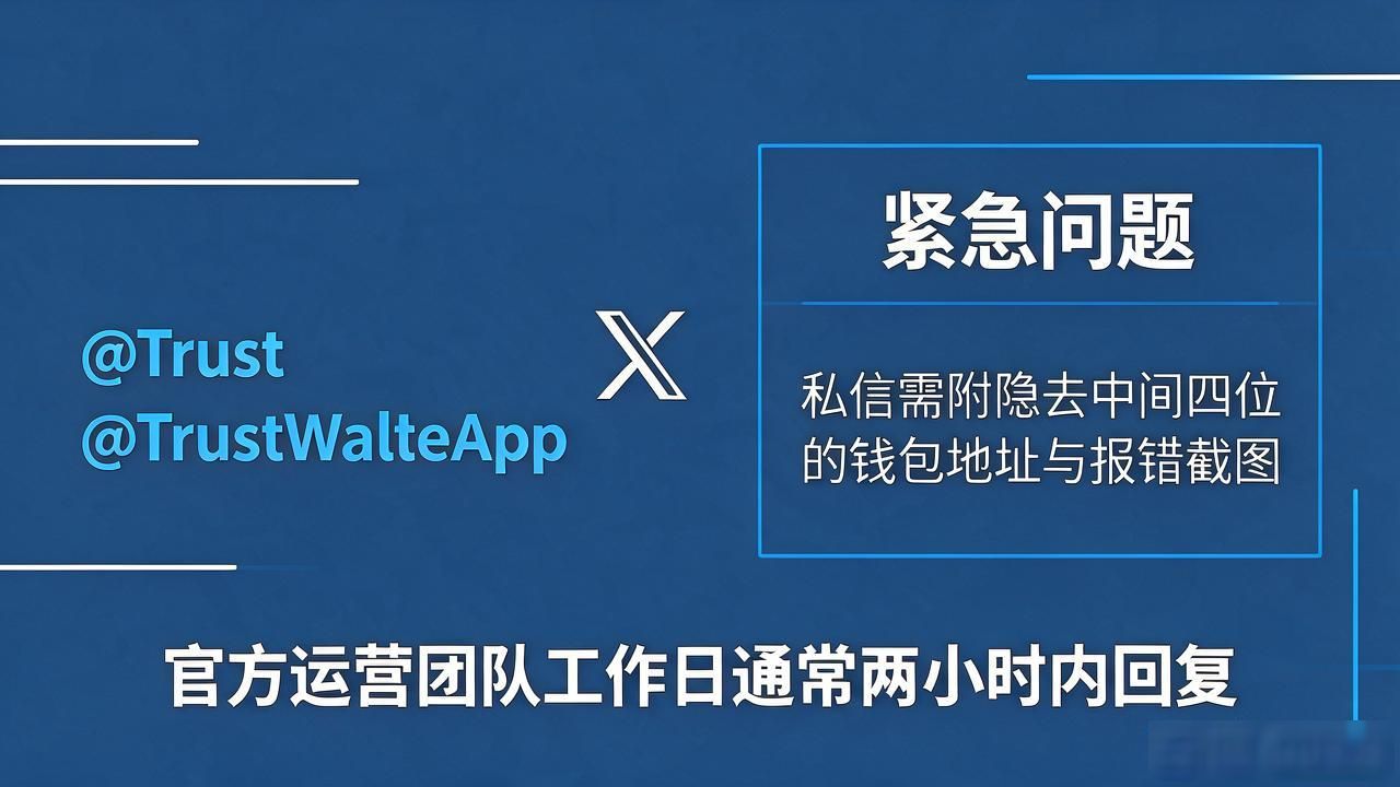 Trust Wallet 找不到客服?官方支持渠道都在这了