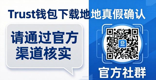 Trust钱包下载地址真假?官方反馈教你一招确认