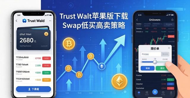 下载Trust Wallet苹果版 三步实现财富增值