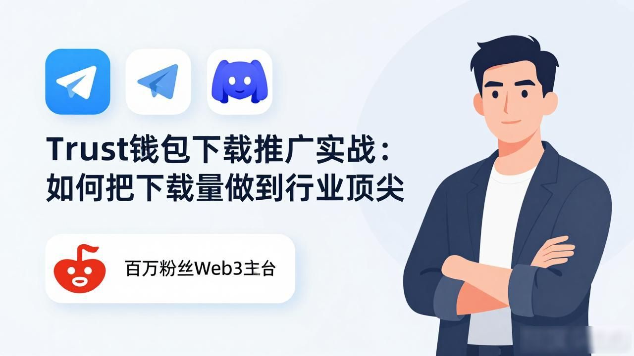 Trust钱包下载推广实战:如何把下载量做到行业顶尖