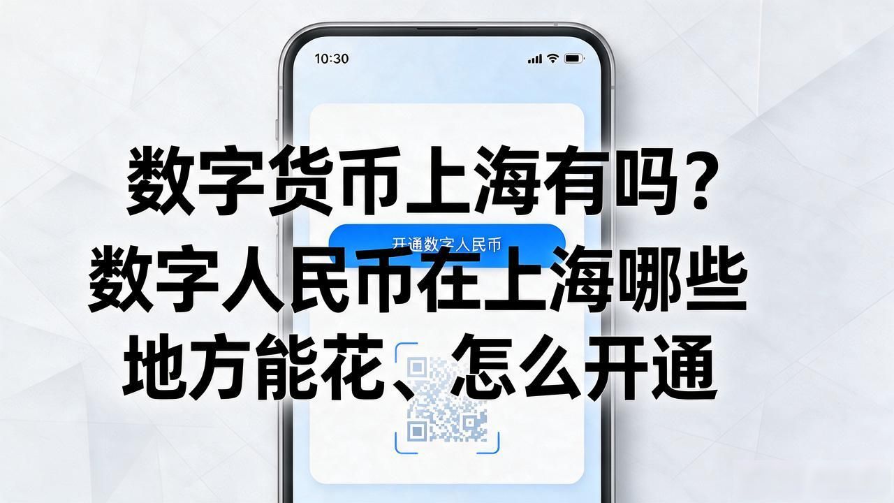 数字货币上海有吗？数字人民币在上海哪些地方能花、怎么开通
