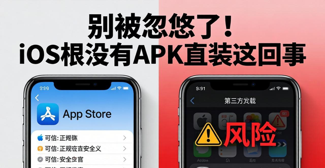 别被忽悠了！iOS根本没有APK直装这回事